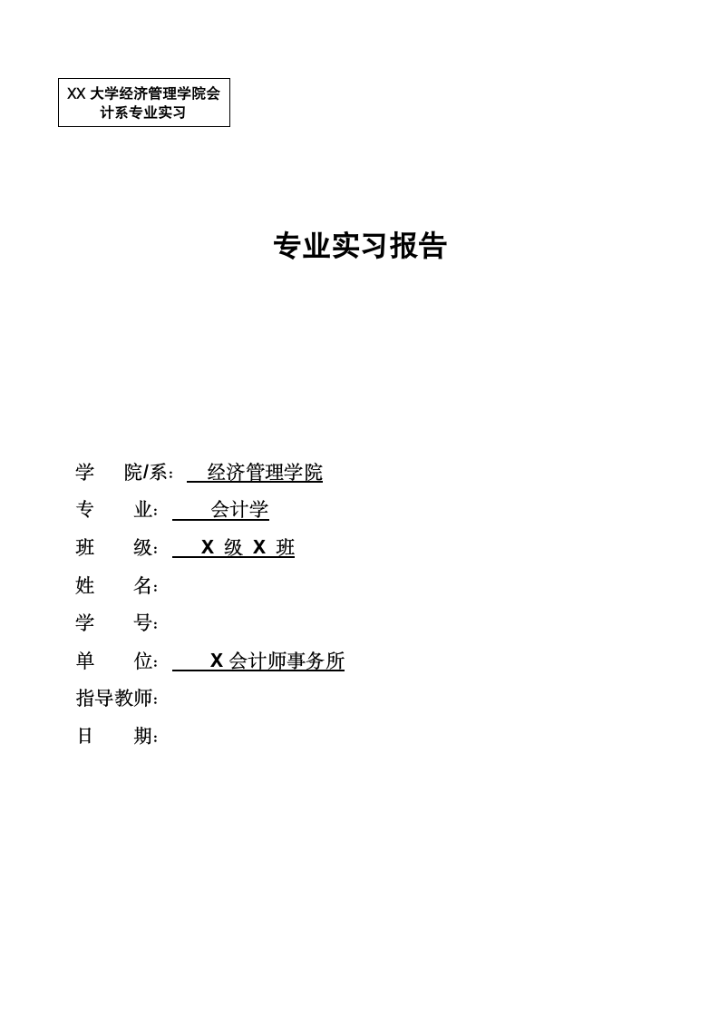 会计师事务所实习报告.docx