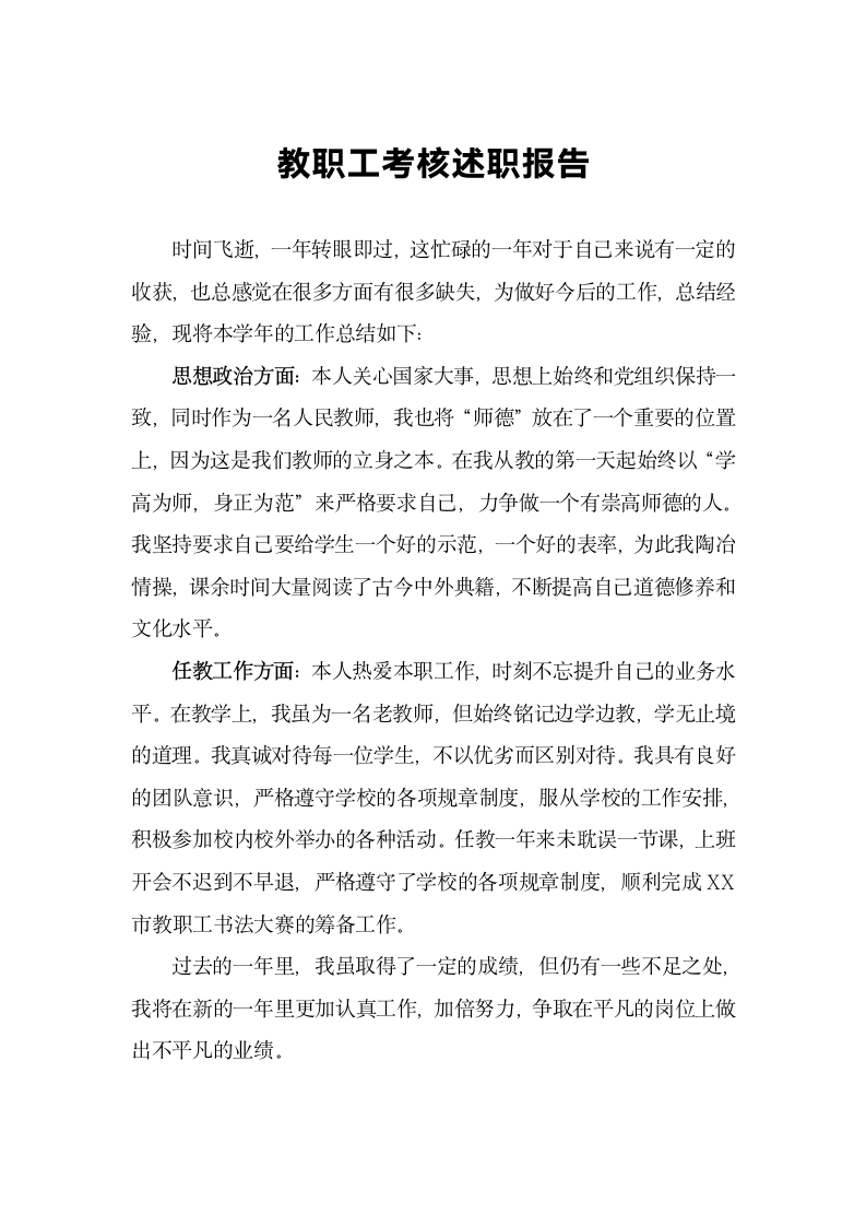 教职工考核述职报告.docx