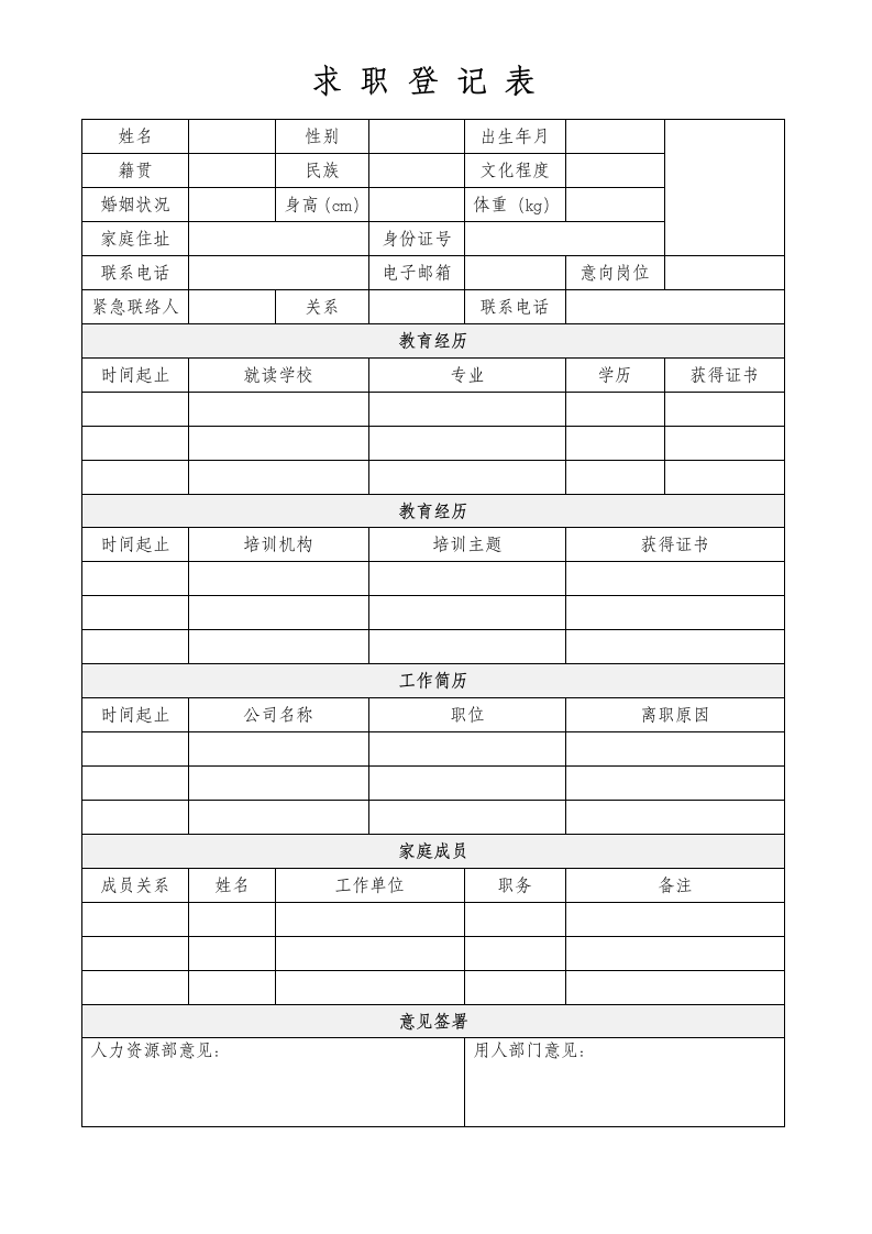 求职登记表求职申请表员工登记表.docx