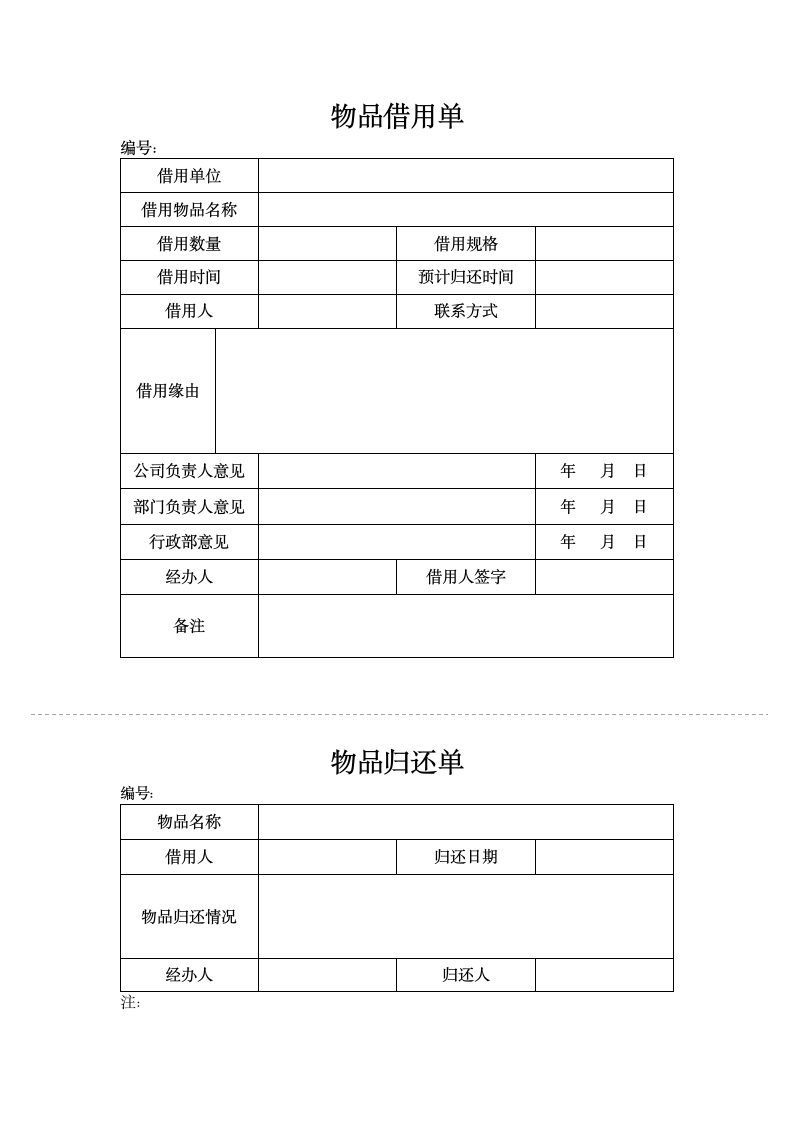 物品借用登记表.docx第1页