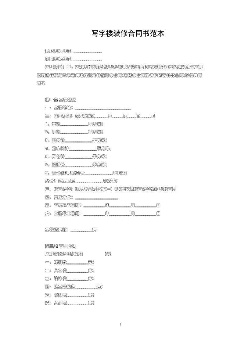 写字楼装修合同书范本.docx