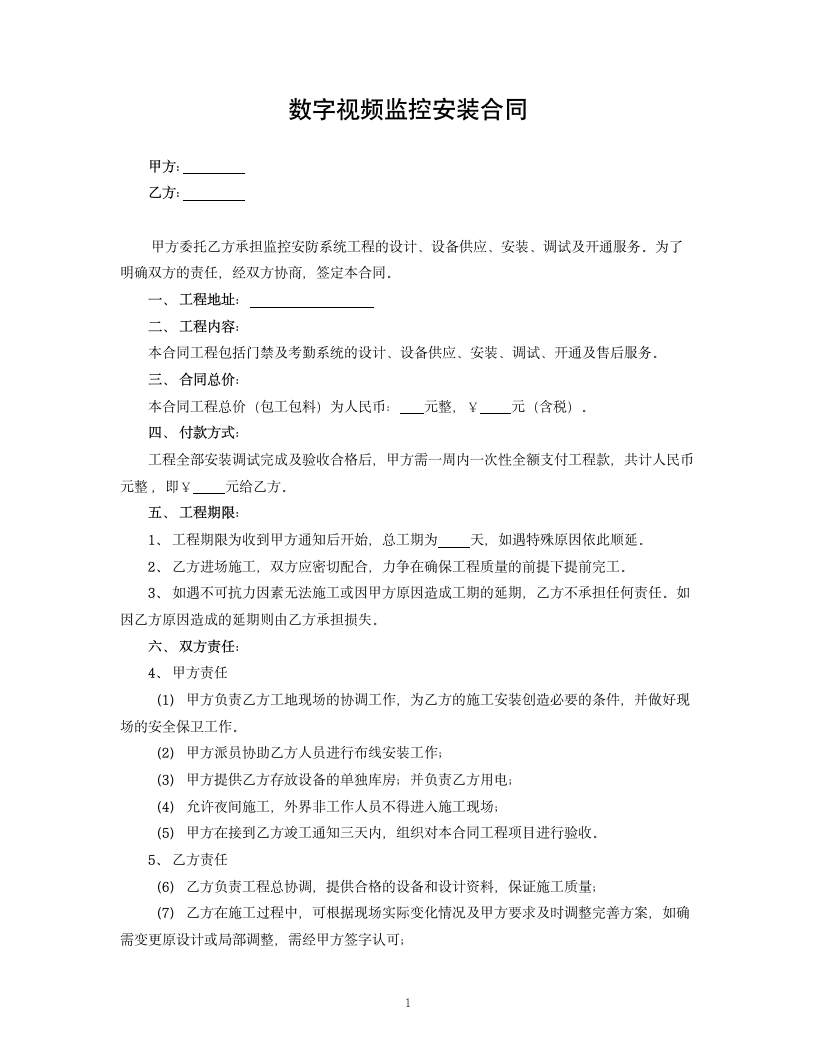 数字视频监控安装合同书.doc