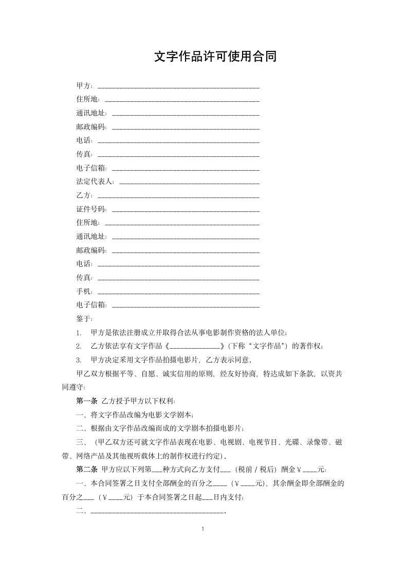 文字作品许可使用合同.docx