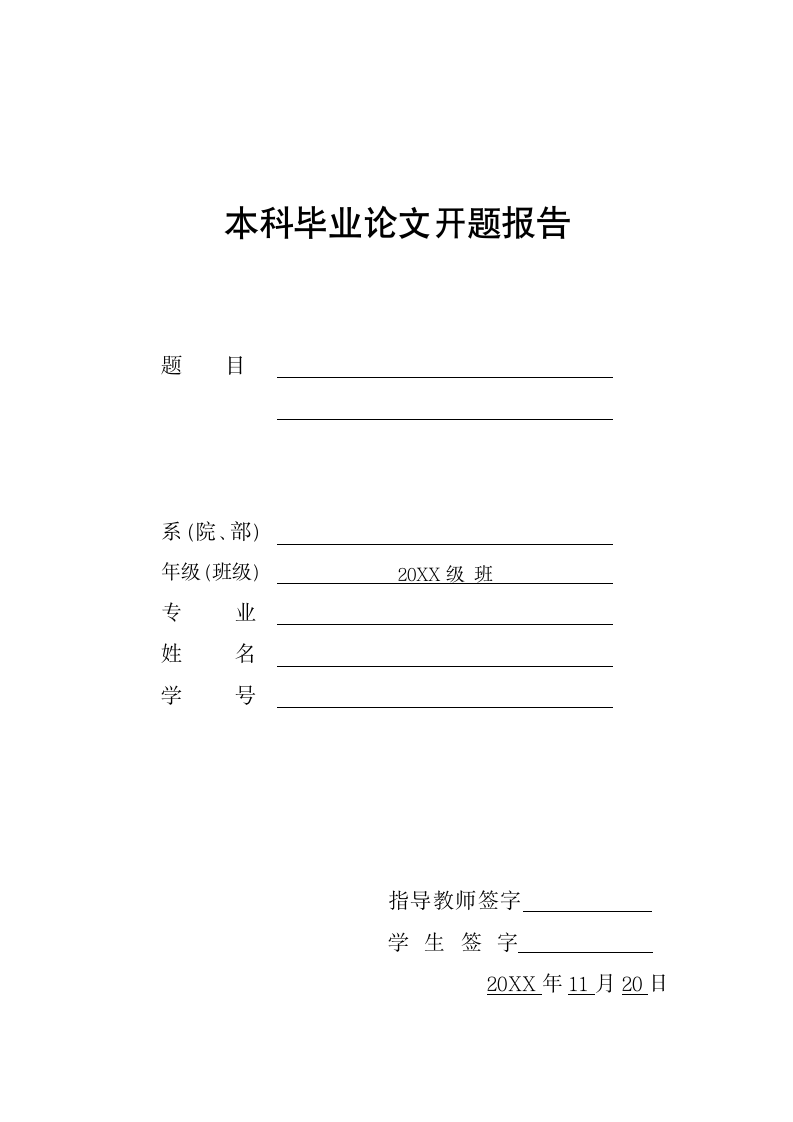 本科毕业论文开题报告.docx