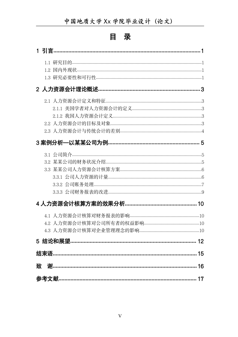 公司人力资源会计研究毕业论文.docx第6页