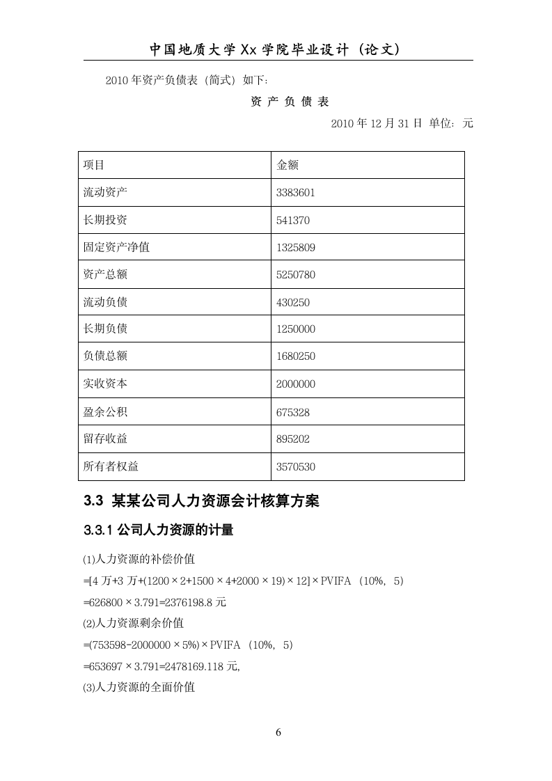 公司人力资源会计研究毕业论文.docx第12页