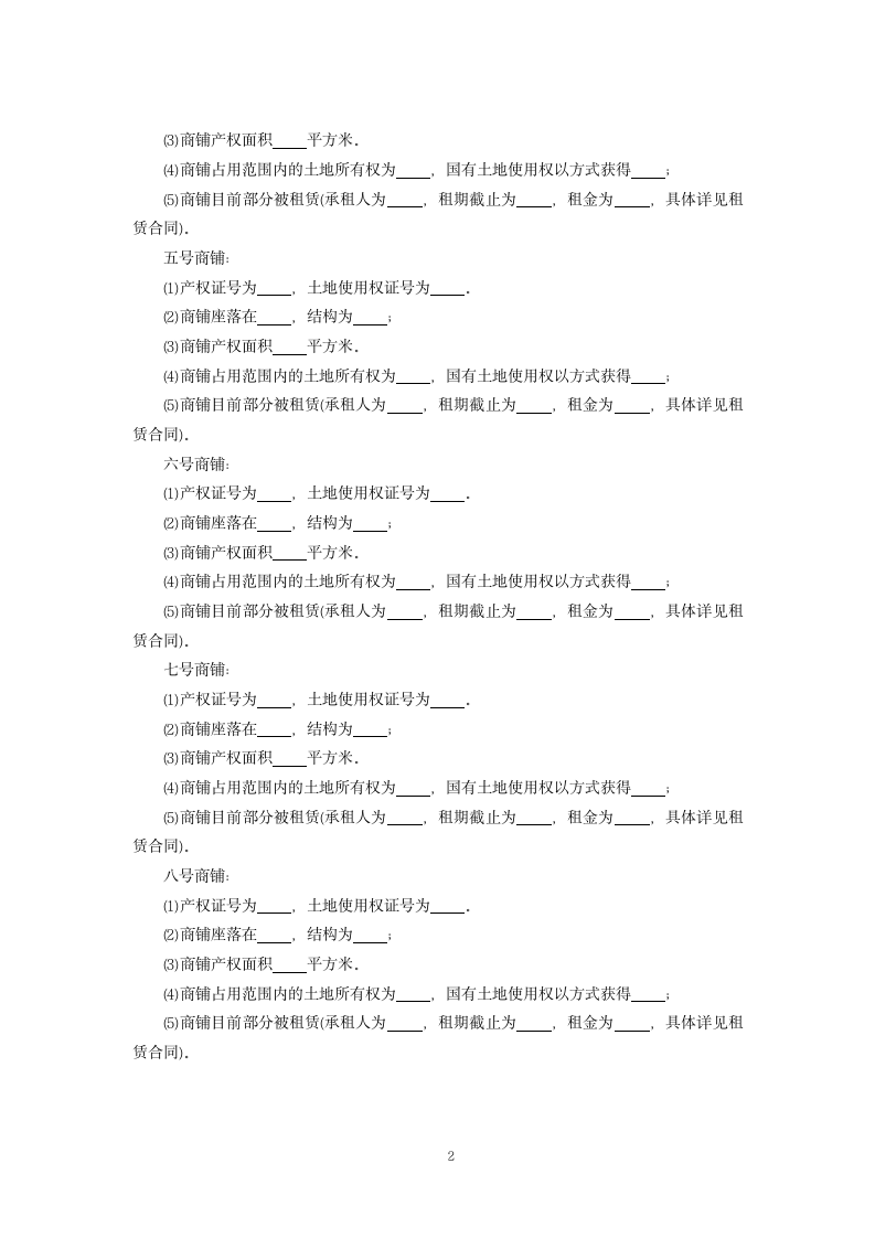 商铺买卖合同范本新标准版.docx第2页