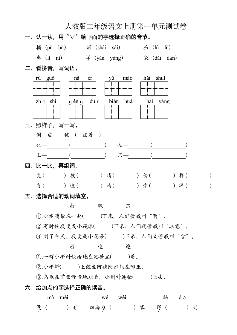 人教版二年级语文上第1单元试卷.doc第1页