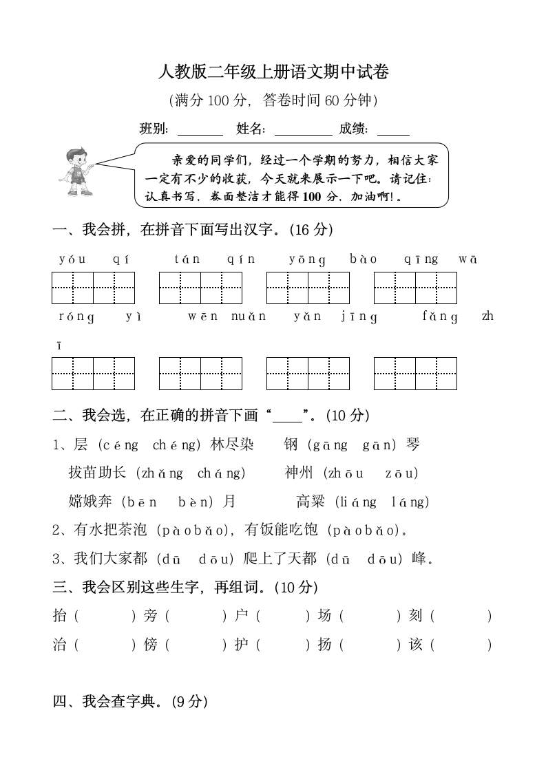 人教版二年级上册语文期中试卷.docx第1页