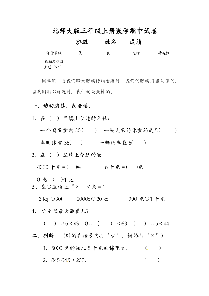 北师大版三年级上册数学期中试卷.docx第1页