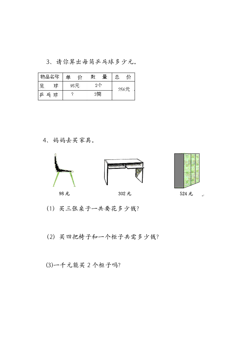 北师大版三年级上册数学期中试卷.docx第4页