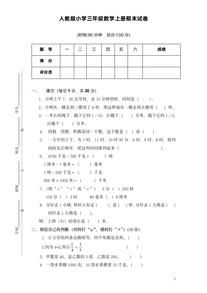 人教版小学三年级数学上册期末试卷含答案.docx第1页