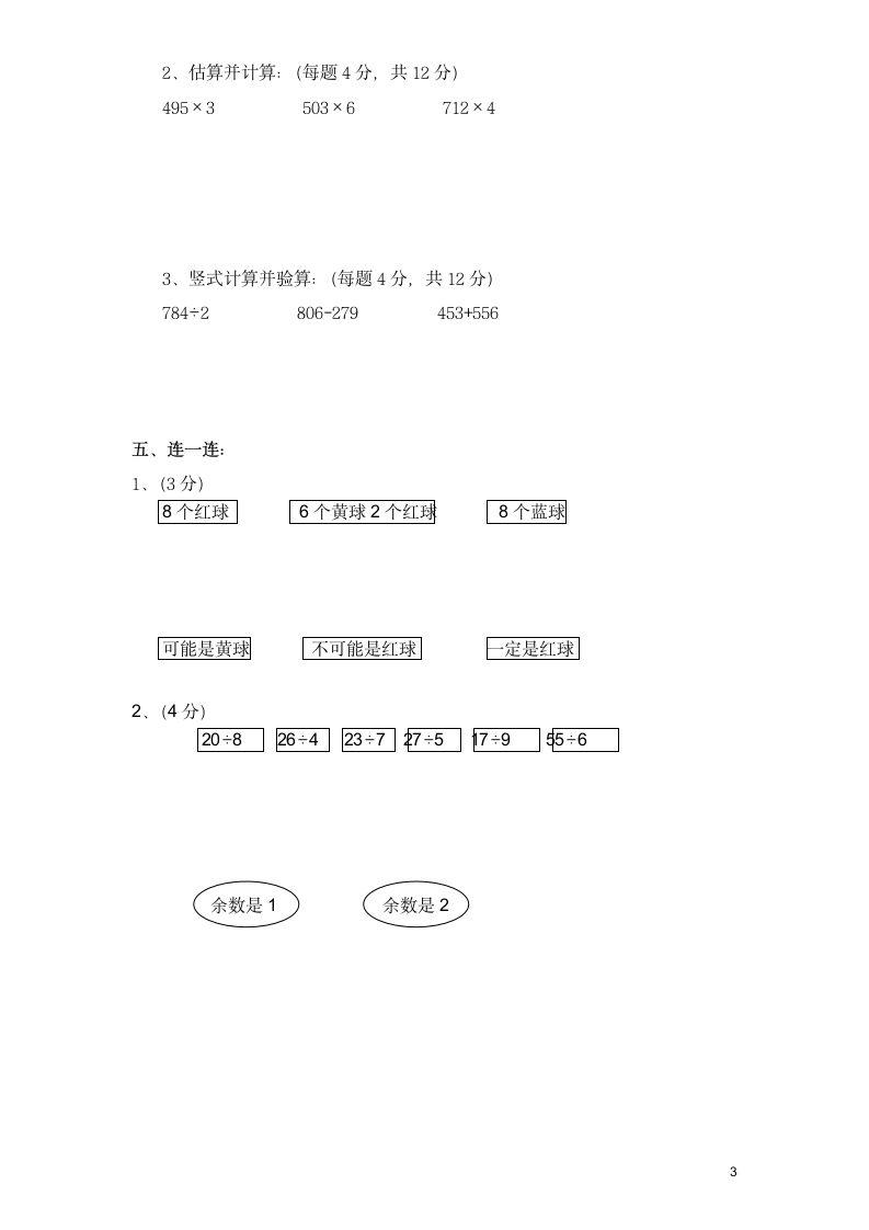 人教版小学三年级数学上册期末试卷含答案.docx第3页