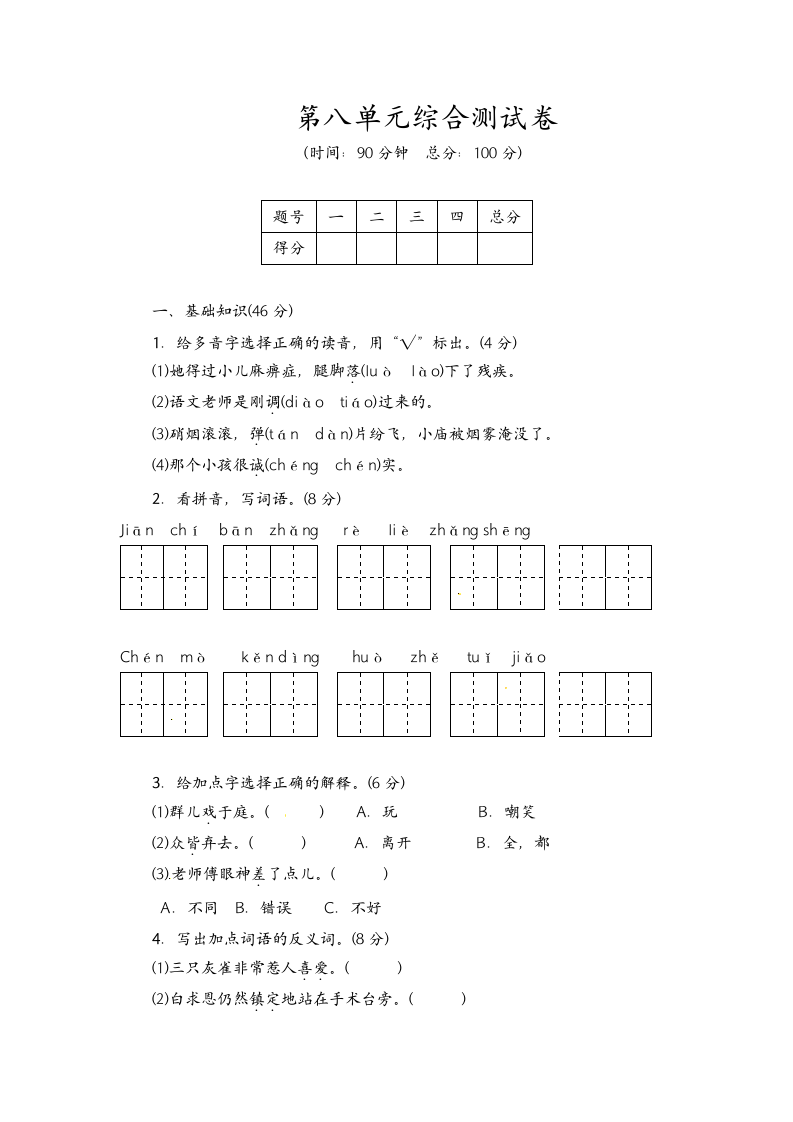 三年级上册语文第八单元测试卷.docx第1页