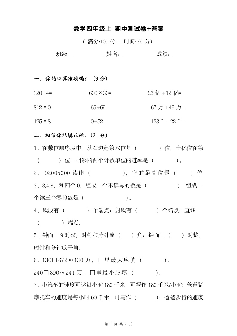 人教版数学 四年级上期中测试卷+考试答案.docx