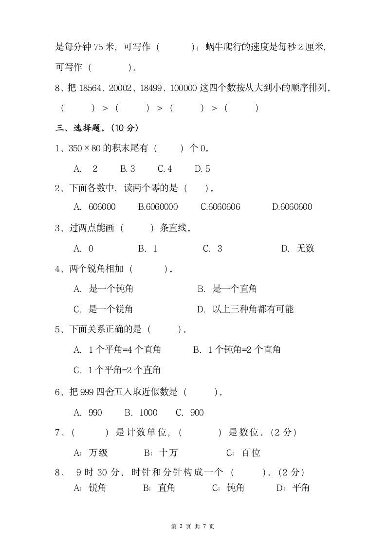 人教版数学 四年级上期中测试卷+考试答案.docx第2页