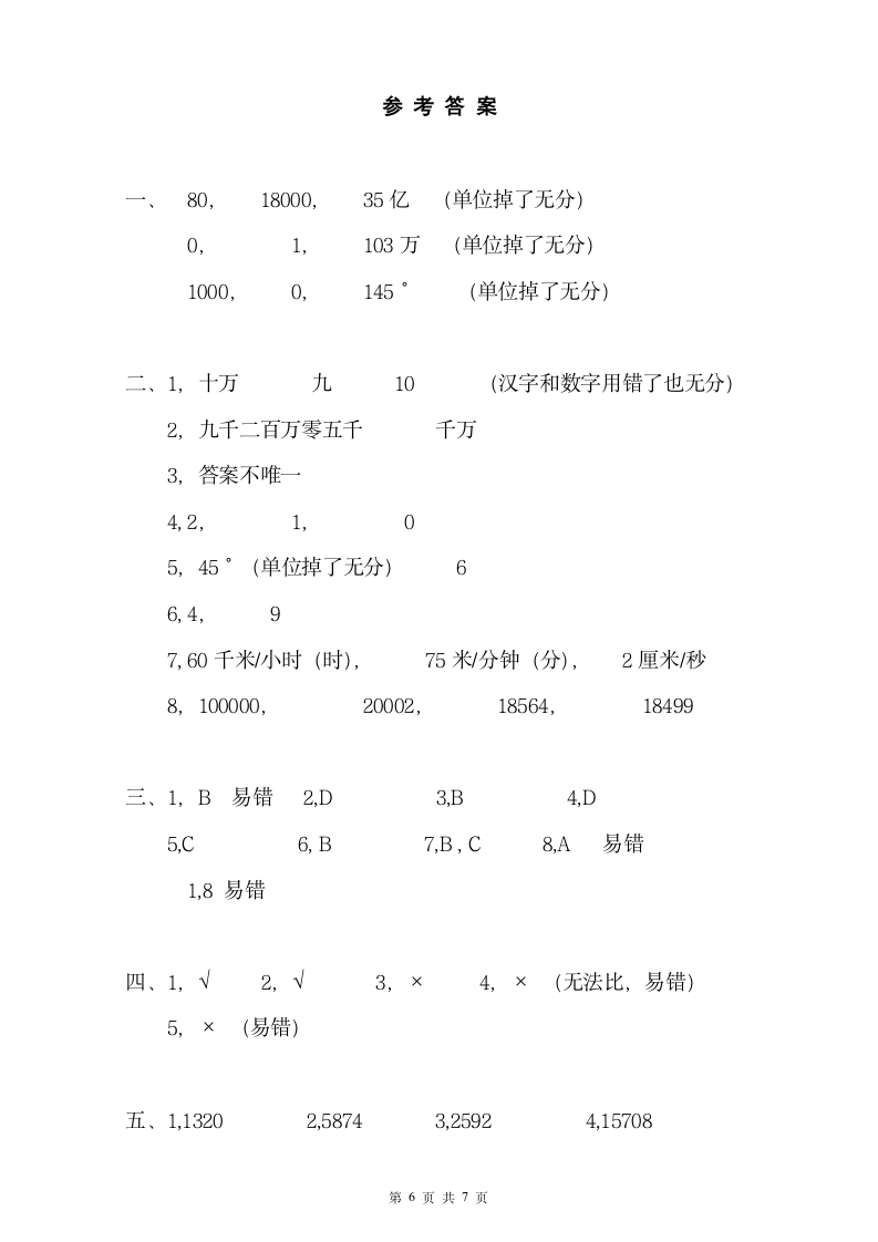 人教版数学 四年级上期中测试卷+考试答案.docx第6页