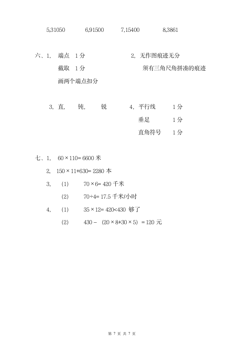 人教版数学 四年级上期中测试卷+考试答案.docx第7页