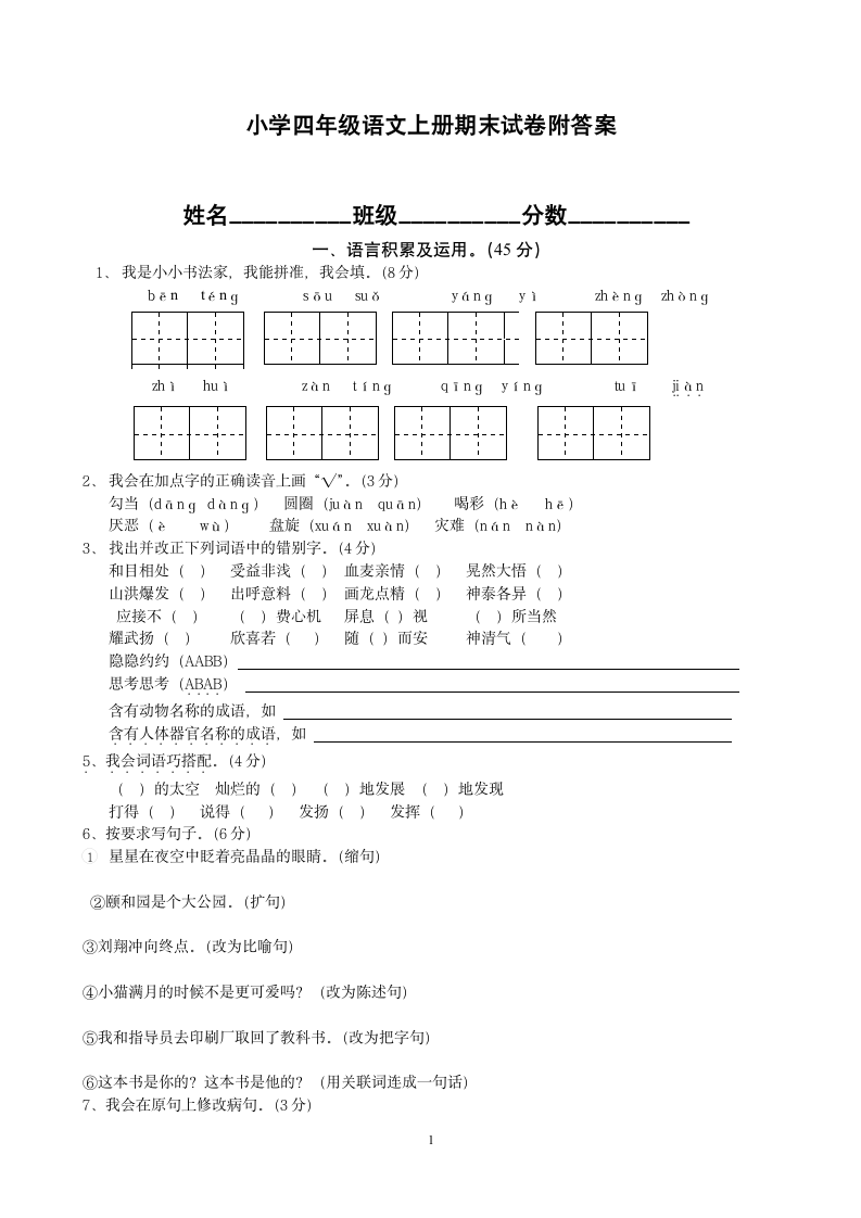 四年级语文上期末试卷附答案.docx第1页