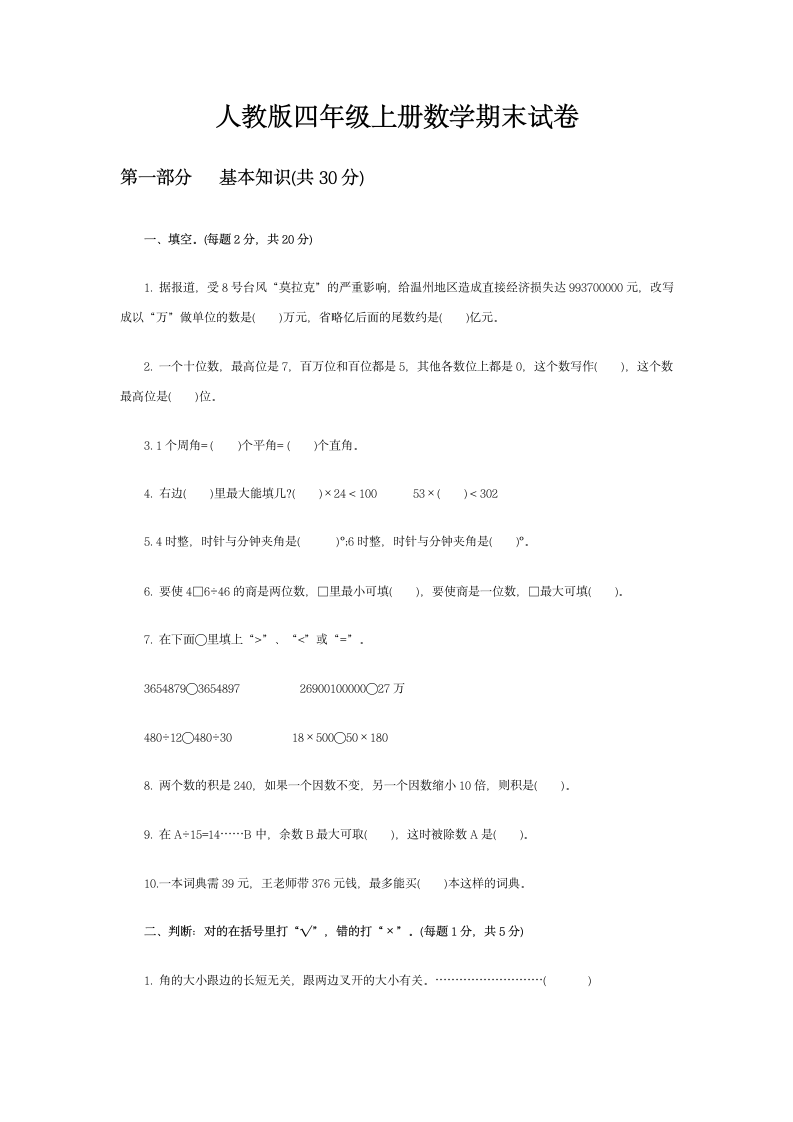 人教版四年级上册数学期末试卷.docx