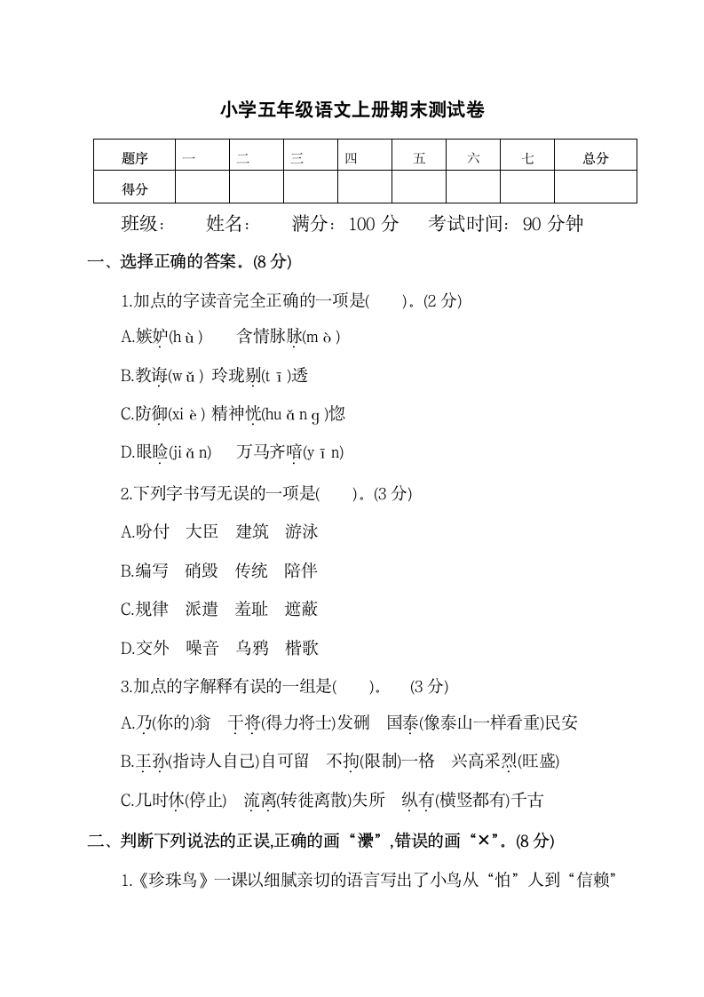 小学五年级语文上册期末测试卷.docx