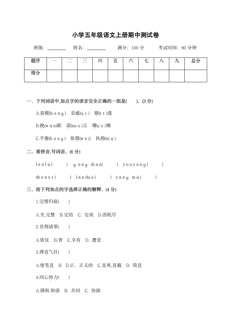 小学五年级语文上册期中测试卷.docx