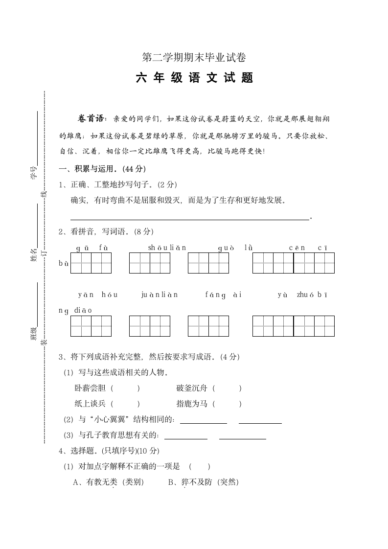 六年级语文毕业考试试卷.docx