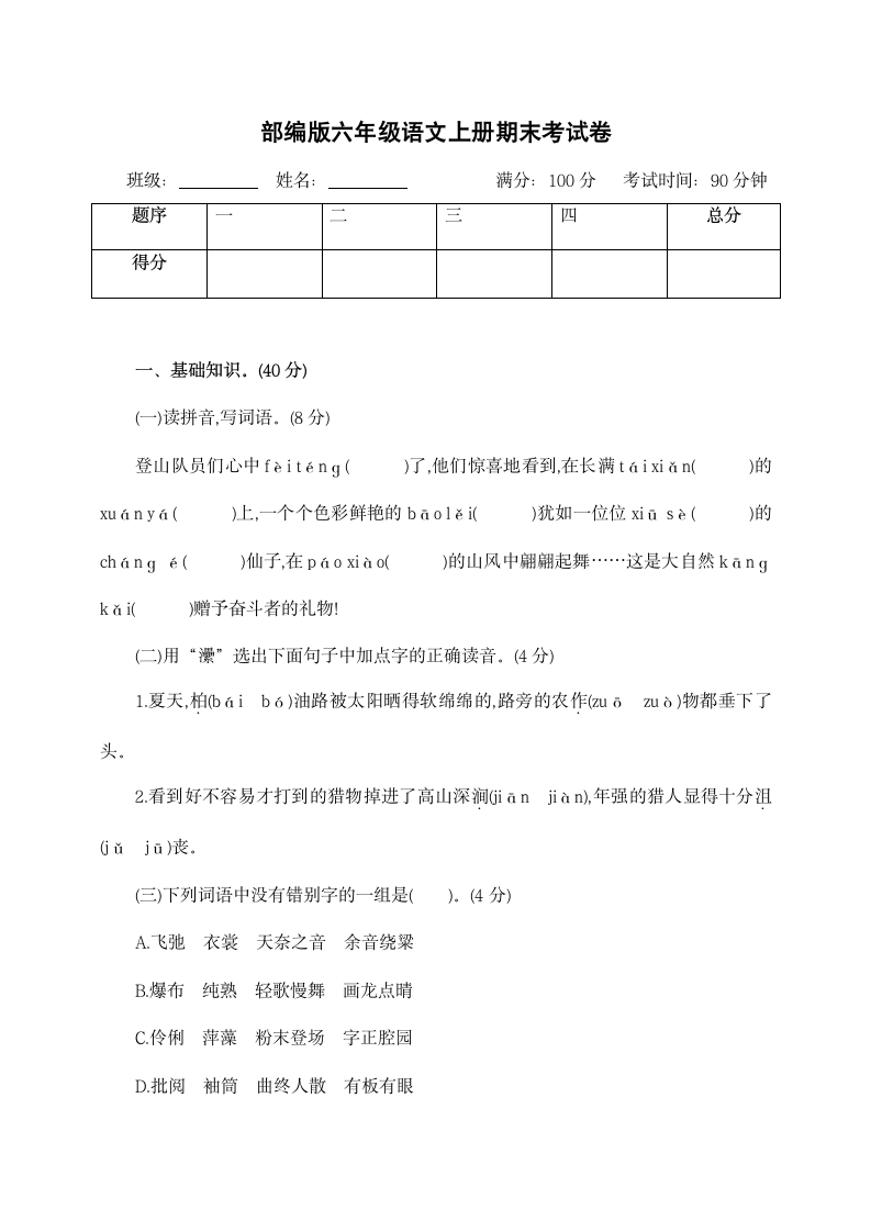 部编版六年级语文上册期末考试卷.docx