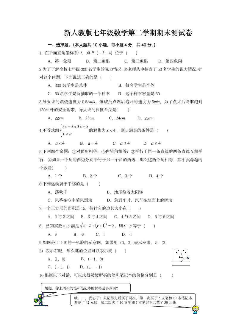 七年级数学第二学期期末测试卷.docx第1页