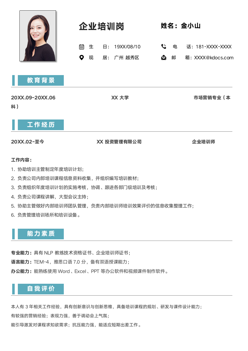 企业培训岗简历.docx第1页