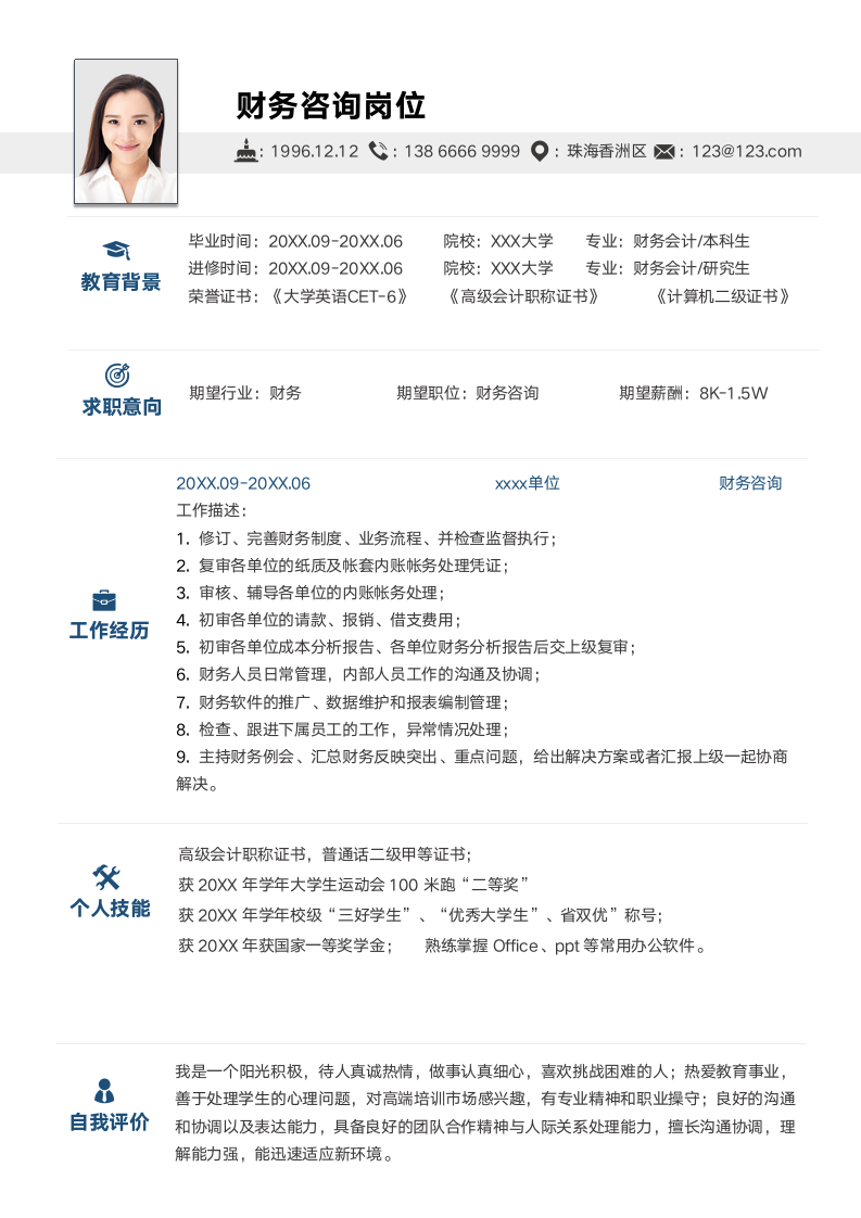 财务咨询岗简历.docx第1页