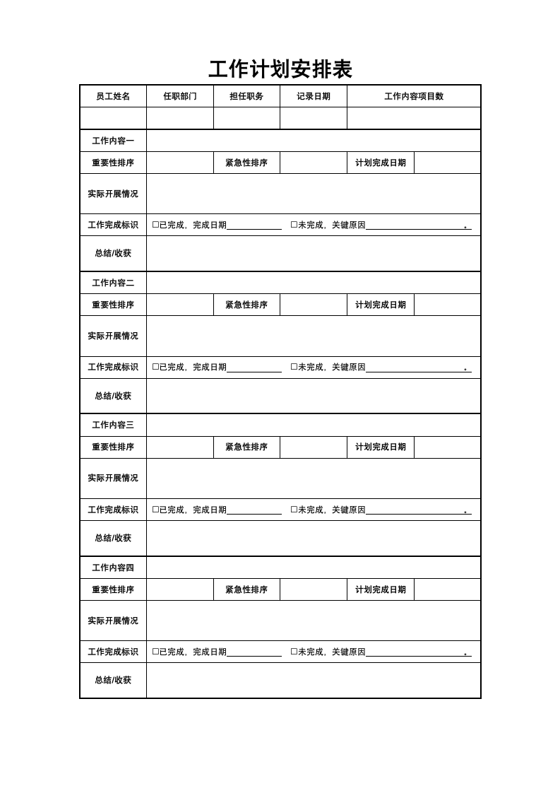 工作计划安排表.docx第1页