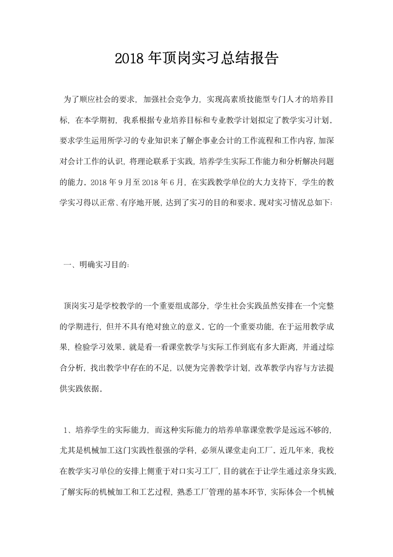 顶岗实习总结报告.docx第1页