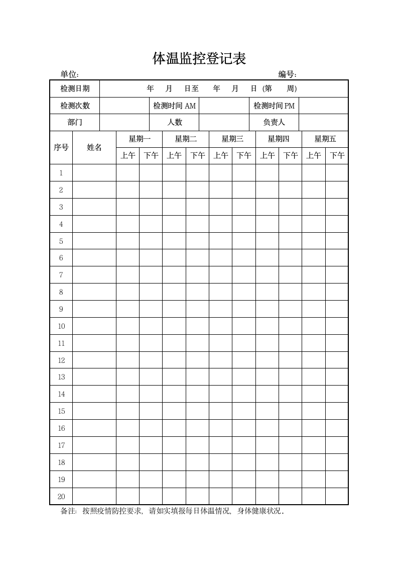 员工体温监控登记表.docx第1页