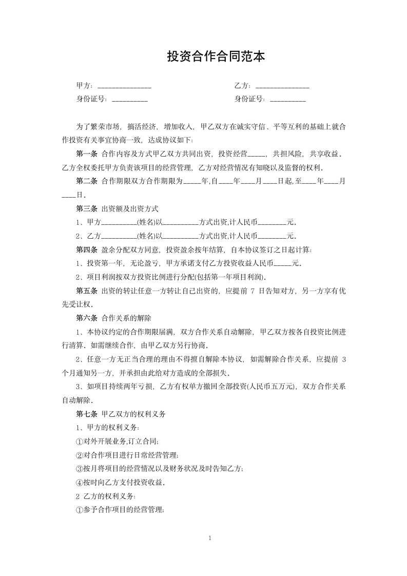 投资合作合同范本.docx