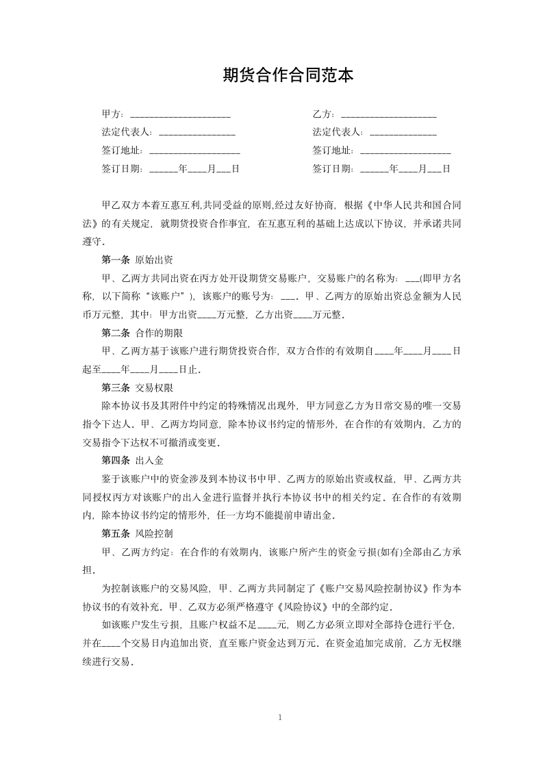 期货合作合同范本.docx