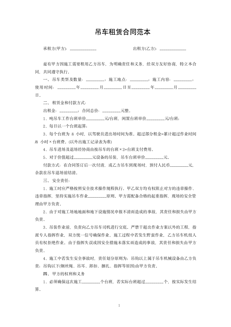 吊车租赁合同范本.docx