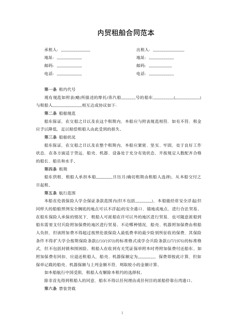 内贸租船合同范本.docx