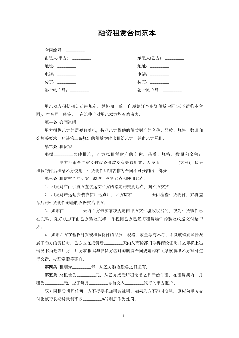 融资租赁合同范本.docx