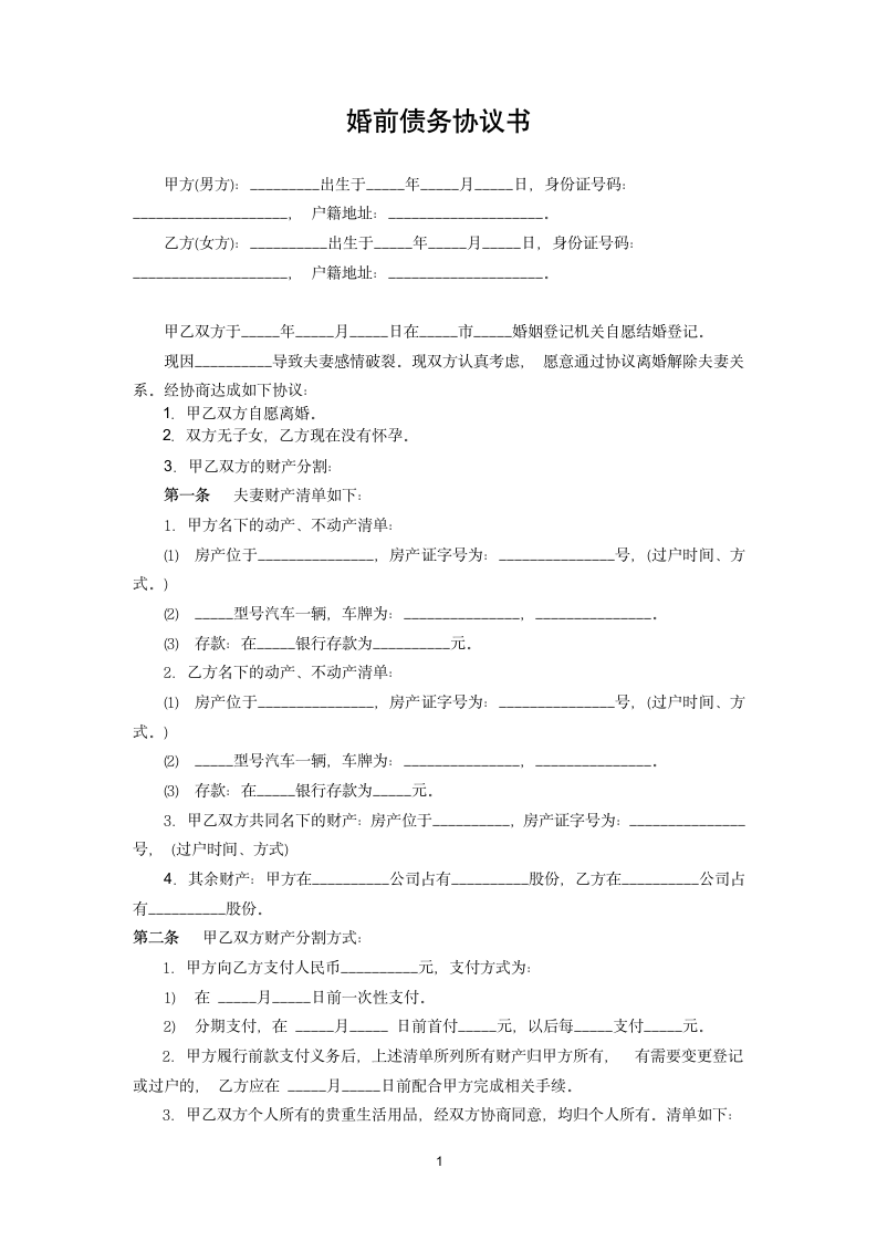 婚前债务协议书.docx第1页