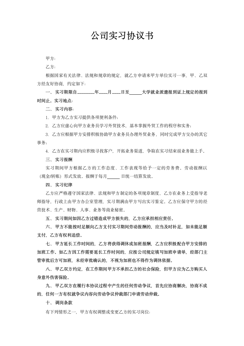 公司实习协议书.docx第1页