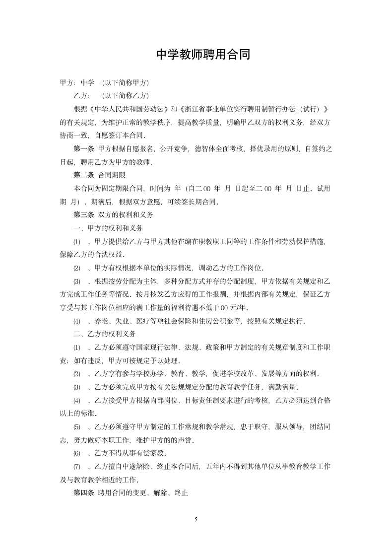 教师的劳动合同.doc第5页