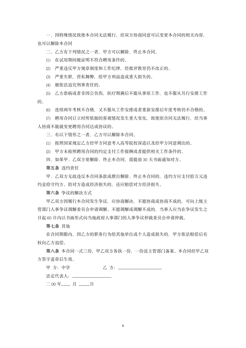 教师的劳动合同.doc第6页