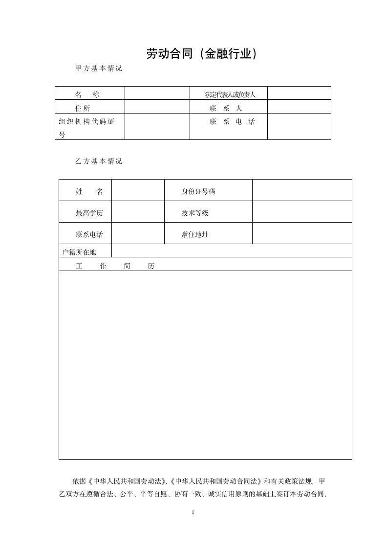 金融行业劳动合同.doc第1页