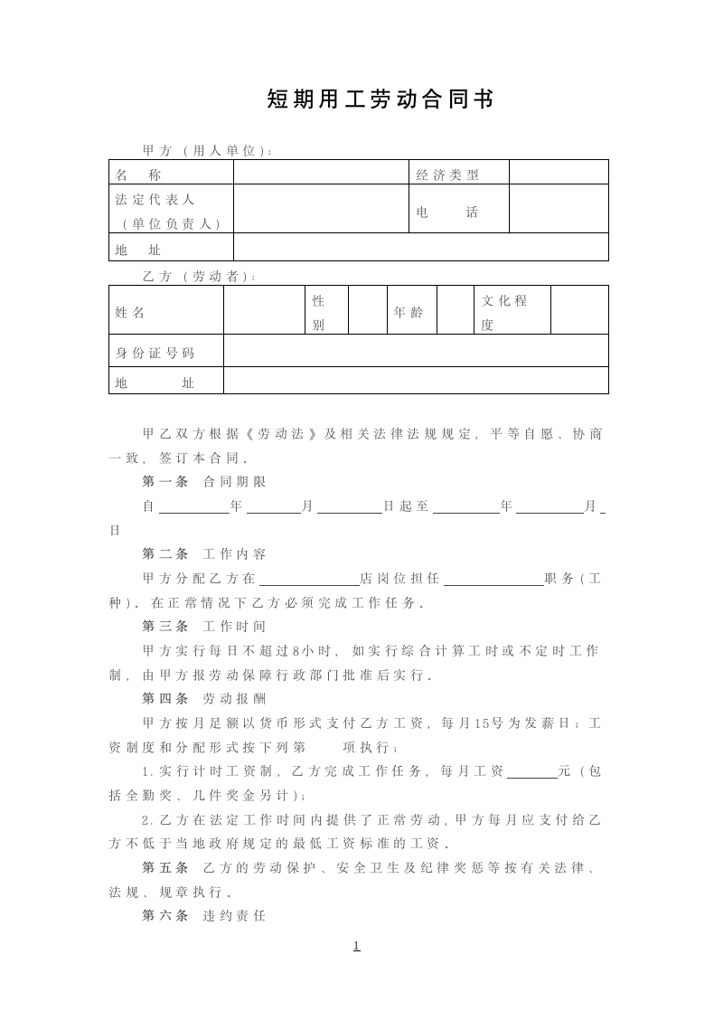 短期用工劳动合同.docx第1页