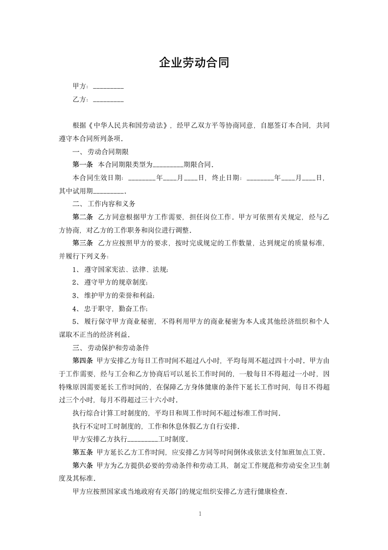 企业劳动合同.docx第1页