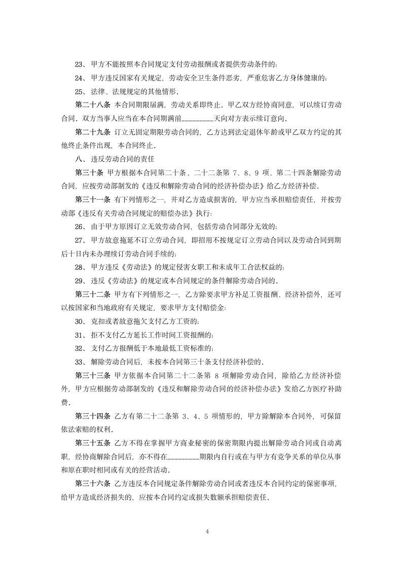 企业劳动合同.docx第4页