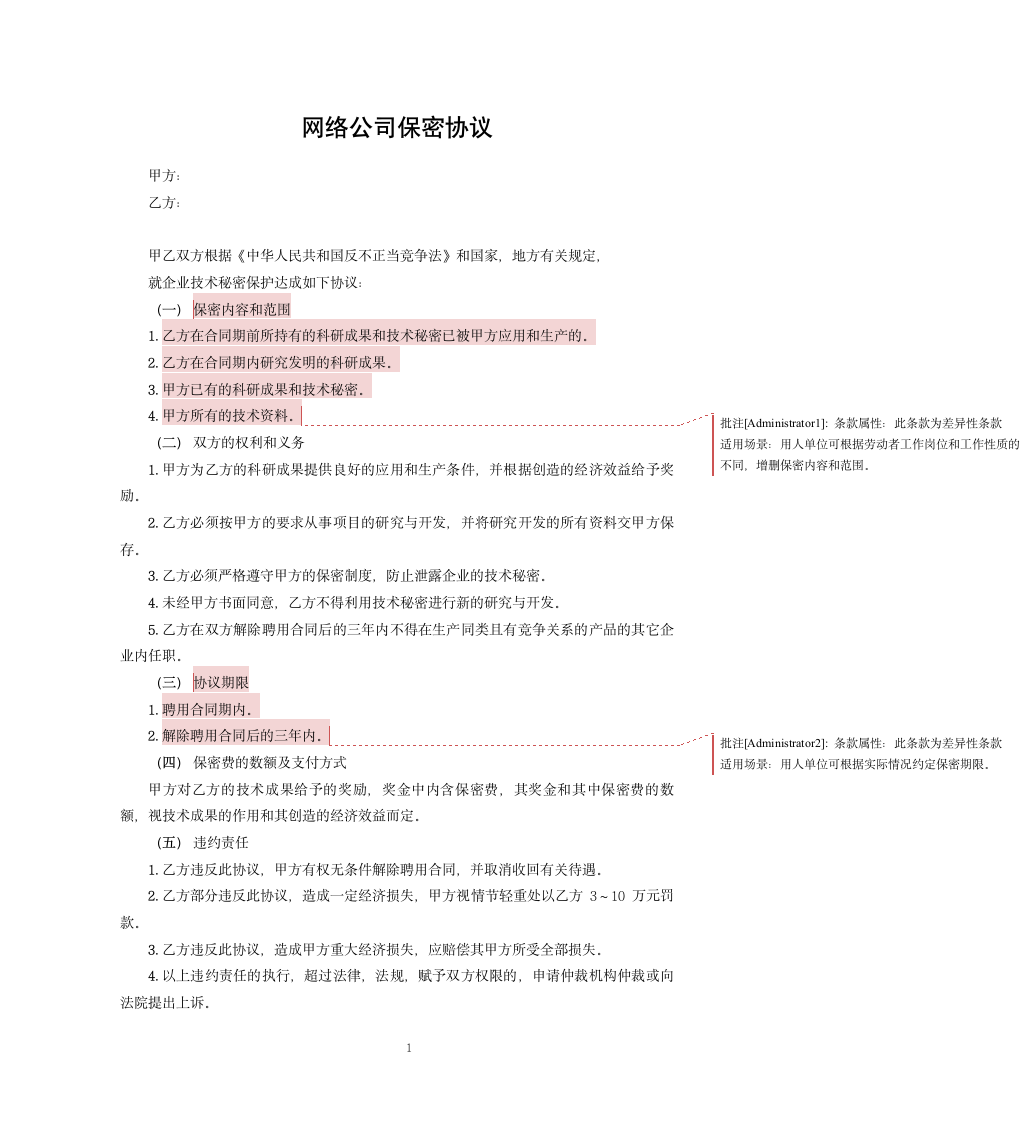 网络公司保密协议.docx第1页