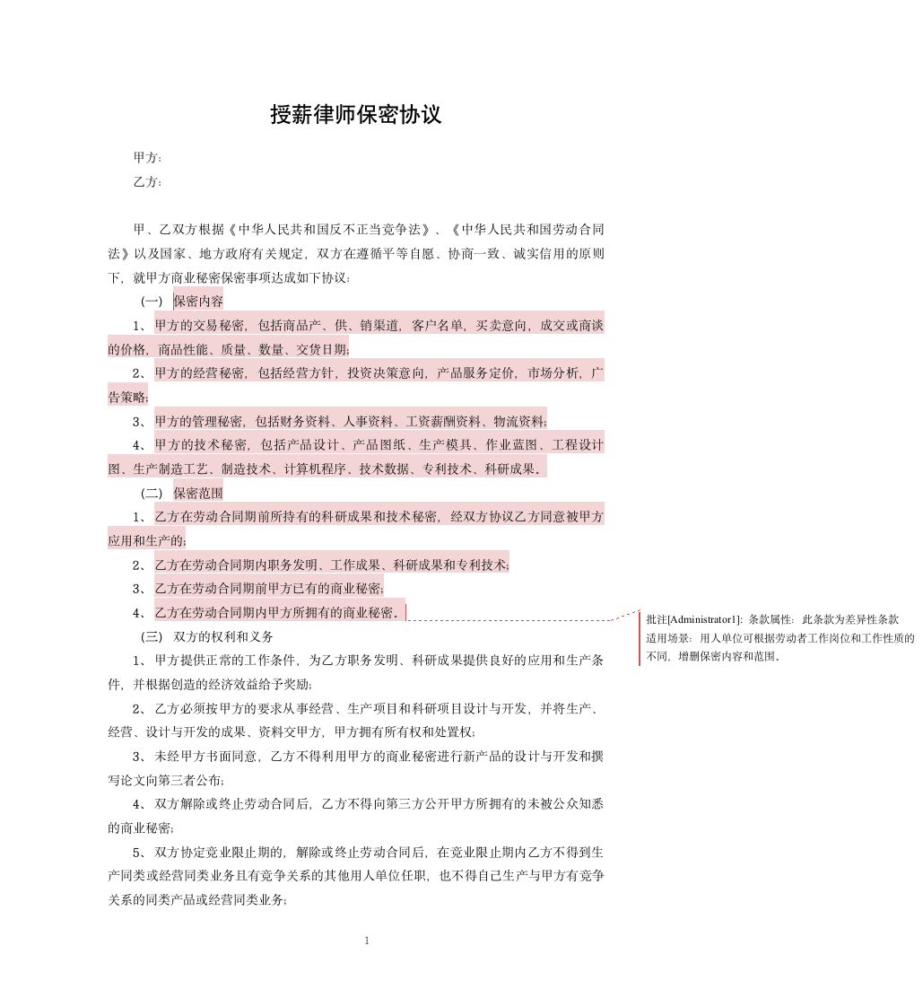 授薪律师保密协议.docx第1页