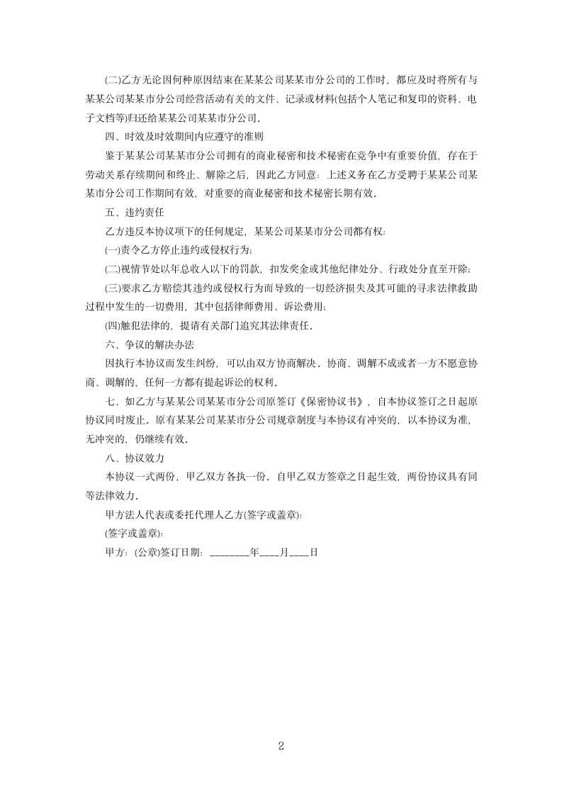 公司员工保密协议书.docx第2页